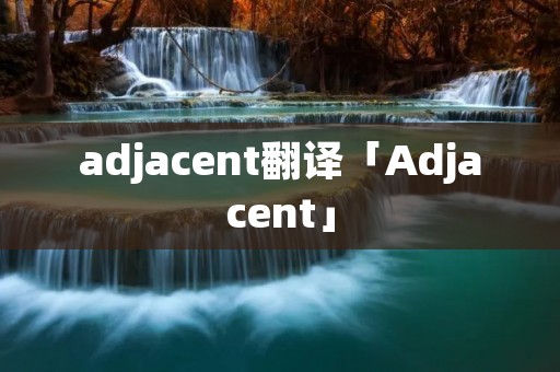 adjacent翻译「Adjacent」