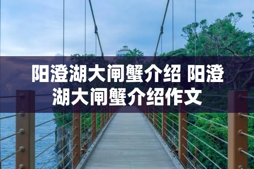 阳澄湖大闸蟹介绍 阳澄湖大闸蟹介绍作文