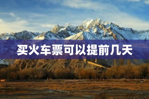 买火车票可以提前几天