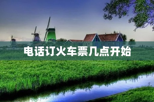 **订火车票几点开始