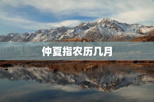 仲夏指农历几月