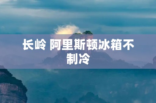 长岭 阿里斯顿冰箱不制冷：解决方法与常见故障排除