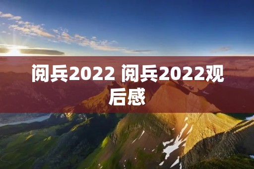 阅兵2022 阅兵2022观后感