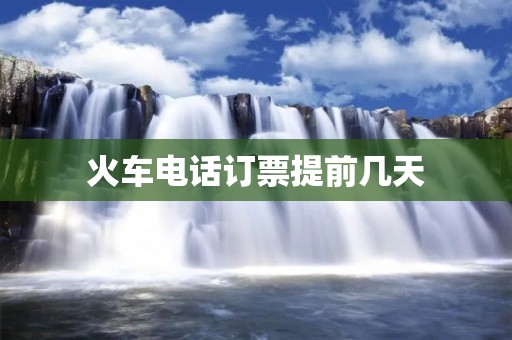 火车**订票提前几天 火车**订票提前几天