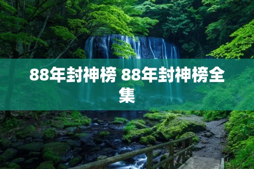 88年封神榜 88年封神榜全集