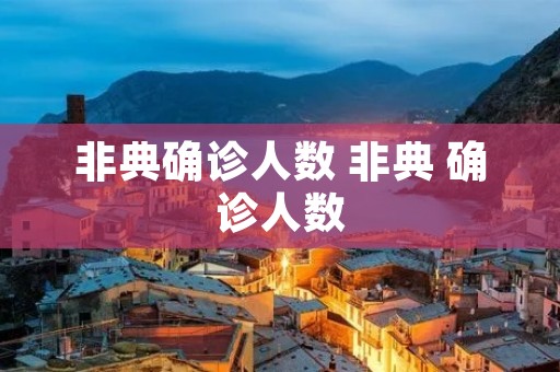 非典确诊人数 非典 确诊人数