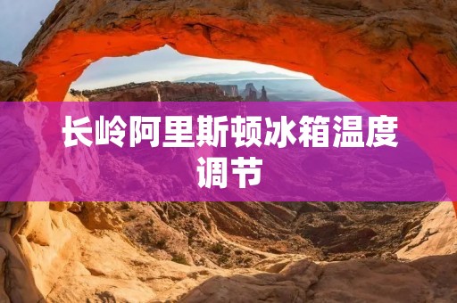 长岭阿里斯顿冰箱温度调节:如何合理调节冰箱温度 长岭阿里斯顿冰箱温度调节:如何合理调节冰箱温度