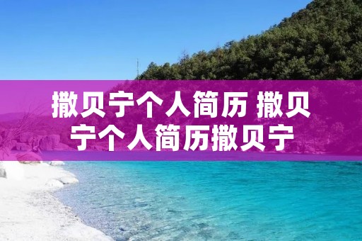 撒贝宁个人简历 撒贝宁个人简历撒贝宁