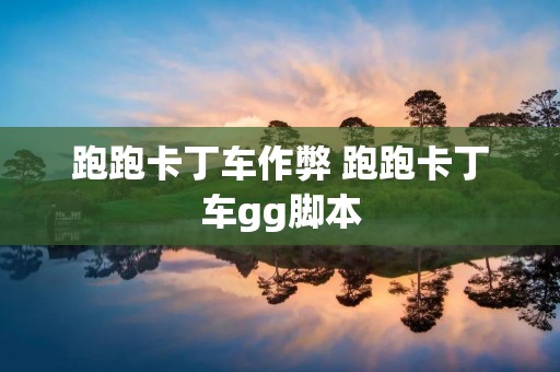 跑跑卡丁车作弊 跑跑卡丁车gg脚本