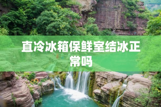 直冷冰箱保鲜室结冰正常吗