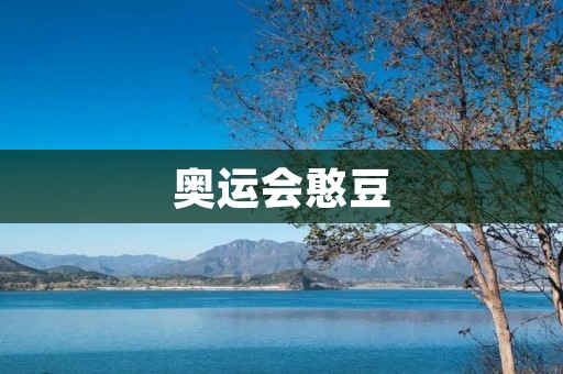 奥运会憨豆:让我们一起回顾这个令人捧腹大笑的经典时刻 奥运会憨豆:让我们一起回顾这个令人捧腹大笑的经典时刻