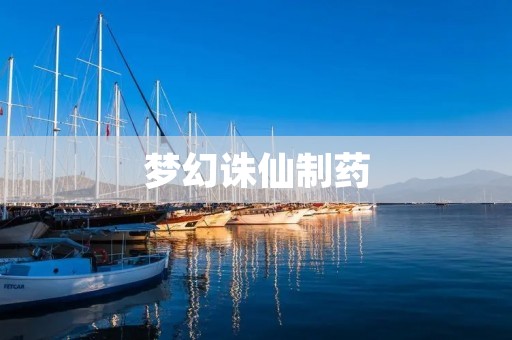梦幻诛仙制药:探秘古老炼药之道 梦幻诛仙制药:探秘古老炼药之道