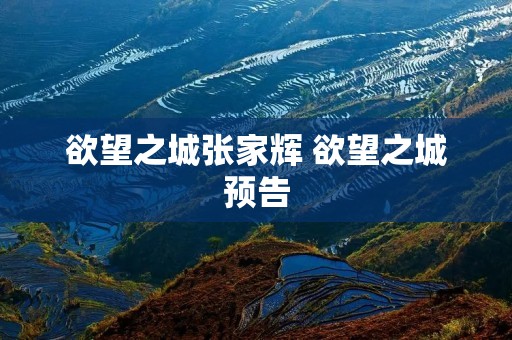 欲望之城张家辉 欲望之城预告