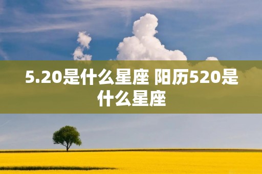 5.20是什么星座 阳历520是什么星座