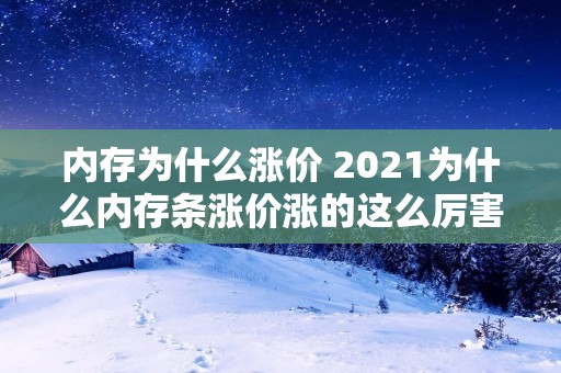内存为什么涨价 2021为什么内存条涨价涨的这么厉害