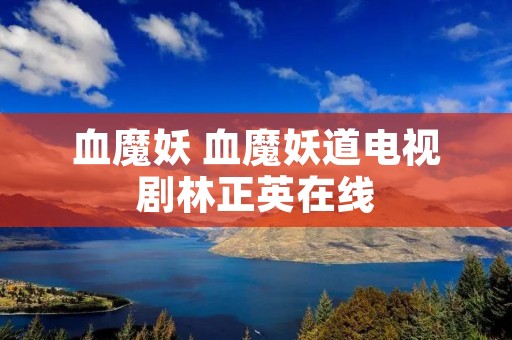 血魔妖 血魔妖道电视剧林正英在线