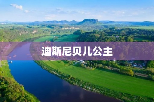 迪斯尼贝儿公主:童话世界中的璀璨明星 迪斯尼贝儿公主:童话世界中的璀璨明星
