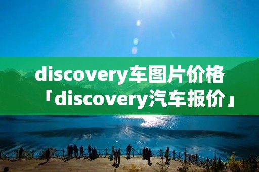 discovery车图片价格「discovery汽车报价」