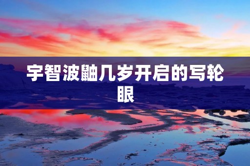 宇智波鼬几岁开启的写轮眼