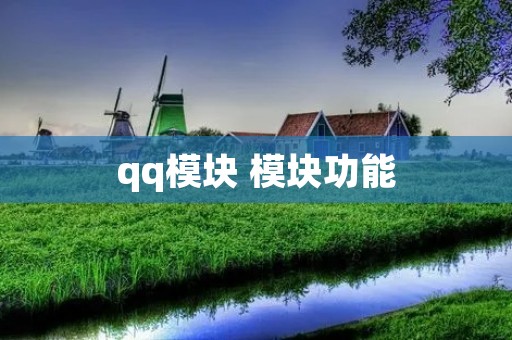 qq模块 模块功能 qq模块 模块功能