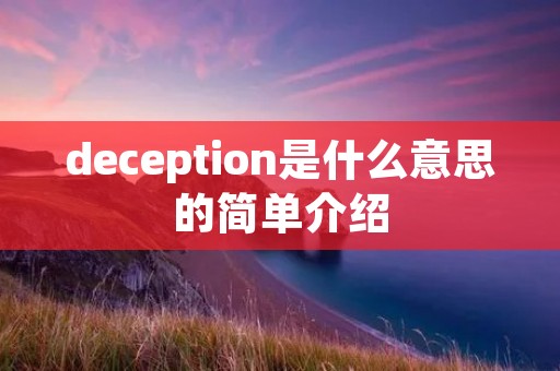 deception是什么意思的简单介绍