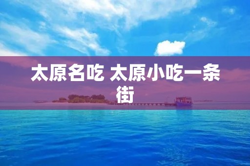 太原名吃 太原小吃一条街