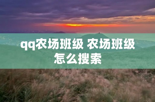 qq农场班级 农场班级怎么搜索