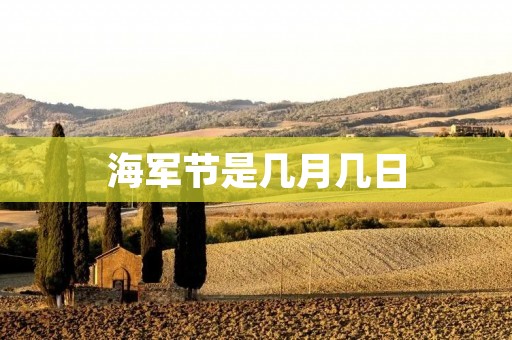 海军节是几月几日 海军节是几月几日