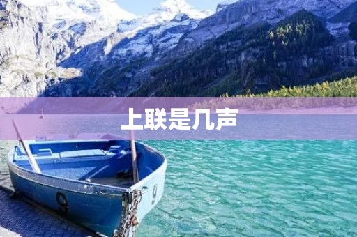 上联是几声 上联是几声