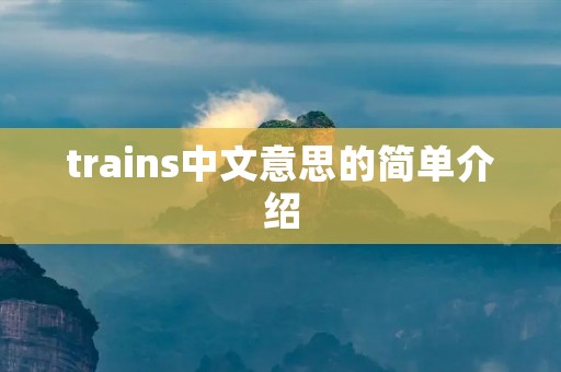 trains中文意思的简单介绍