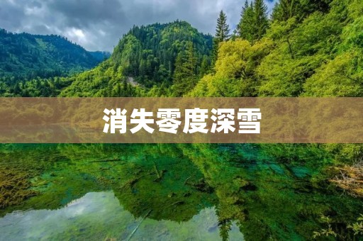 消失零度深雪:寻找失踪的雪人 消失零度深雪:寻找失踪的雪人