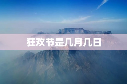 狂欢节是几月几日 狂欢节是几月几日