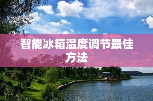 智能冰箱温度调节最佳方法