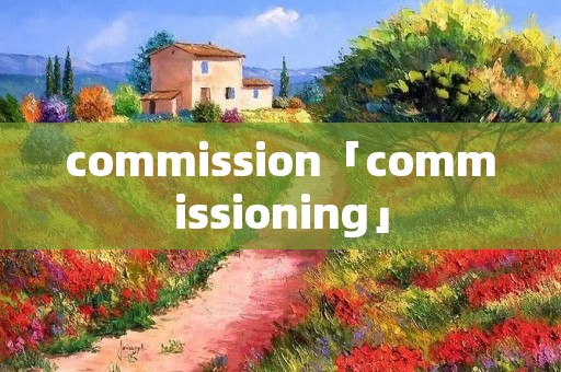commission「commissioning」 commission「commissioning」