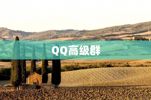 QQ高级群:探索虚拟社交新时代 QQ高级群:探索虚拟社交新时代