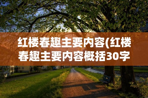 红楼春趣主要内容(红楼春趣主要内容概括30字) 红楼春趣主要内容(红楼春趣主要内容概括30字)