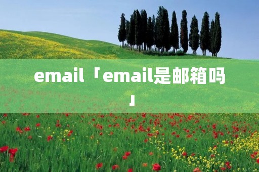 email「email是邮箱吗」