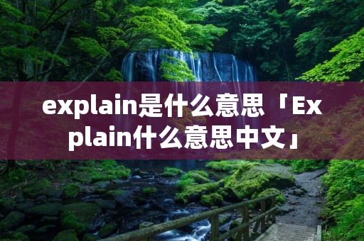 explain是什么意思「Explain什么意思中文」
