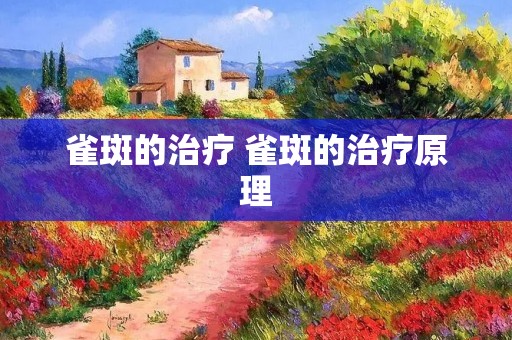 雀斑的治疗 雀斑的治疗原理