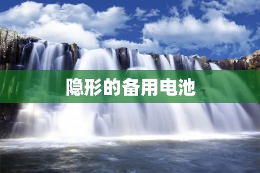 隐形的备用电池：为你的设备提供无限电力支持