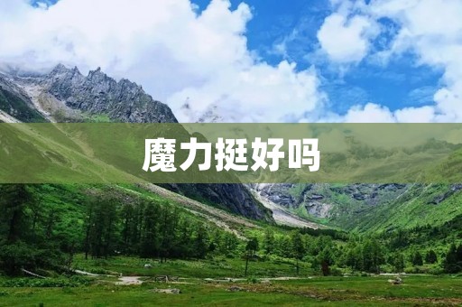 魔力挺好吗