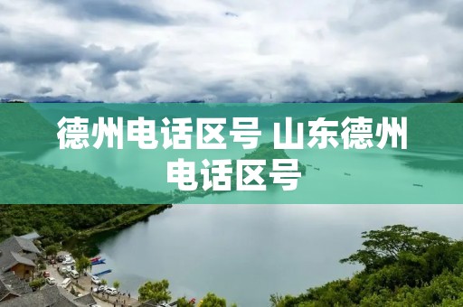 德州电话区号 山东德州电话区号