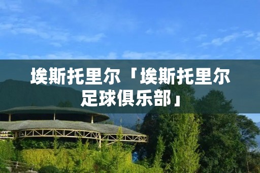 埃斯托里尔「埃斯托里尔足球俱乐部」