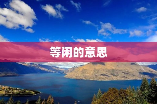 等闲的意思