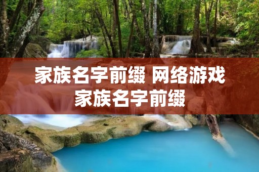 家族名字前缀 网络游戏家族名字前缀 家族名字前缀 网络游戏家族名字前缀