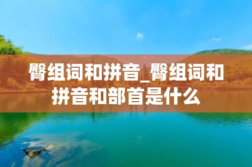 臀组词和拼音_臀组词和拼音和部首是什么
