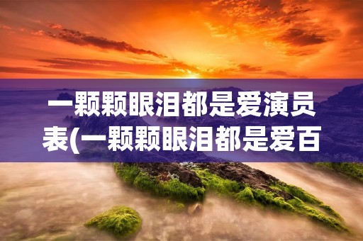 一颗颗眼泪都是爱演员表(一颗颗眼泪都是爱百科)