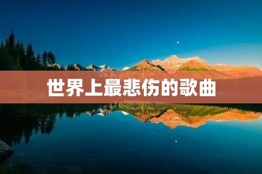 世界上最悲伤的歌曲:探寻音乐中的心灵之痛 世界上最悲伤的歌曲:探寻音乐中的心灵之痛