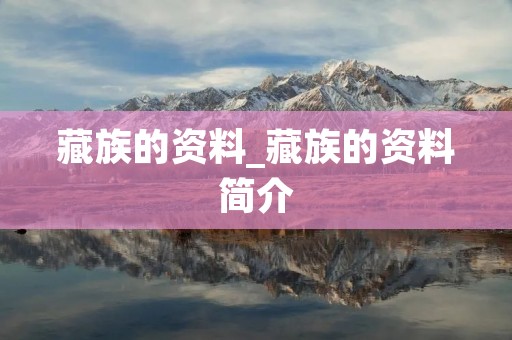 藏族的资料_藏族的资料简介