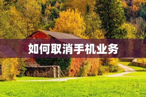 如何取消手机业务